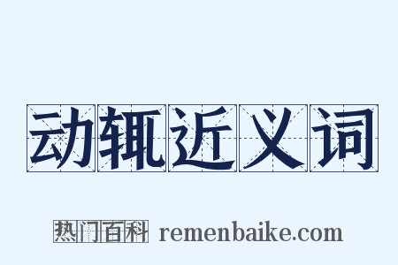 动辄近义词是什么意思的图片